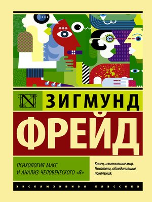 cover image of Психология масс и анализ человеческого «я» (сборник)